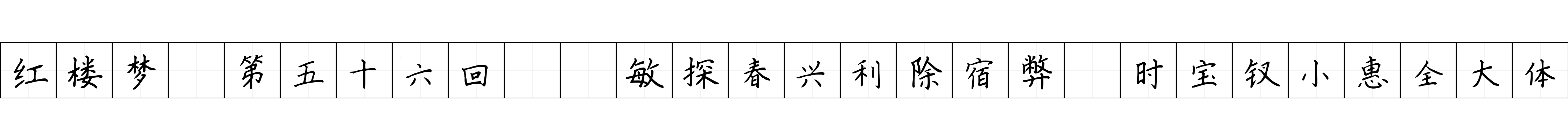 红楼梦 第五十六回  敏探春兴利除宿弊　时宝钗小惠全大体